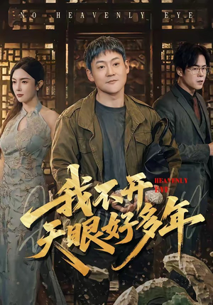 我不开天眼好多年（76集）短剧全集VR沉浸版