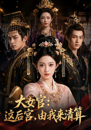大女官：这后宫，由我来清算（74集）短剧全集连看不停歇