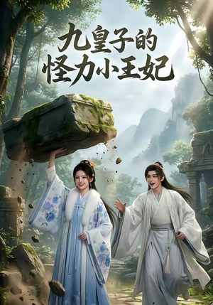 九皇子的怪力小王妃（18集）短剧全系列永久免费