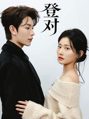 登对·斯年如故（60集）短剧全集无删完整版