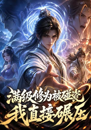 满级修为被碰瓷，我直接碾压（41集）短剧宝藏全集限免看