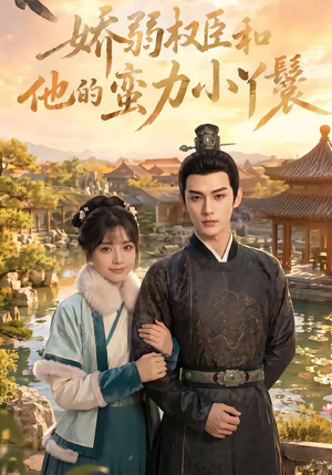 娇弱权臣和他的蛮力小丫鬟（60集）短剧合集4K修复版