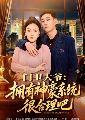 门卫大爷：拥有神豪系统很合理吧（71集）短剧大结局限免特辑