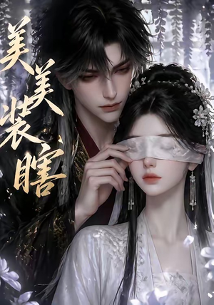 美美装瞎（15集）短剧全集秒播无卡顿