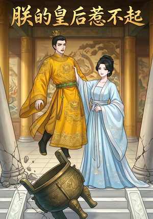 朕的皇后惹不起（19集）短剧合集导演剪辑版