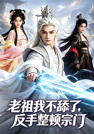老祖我不舔了，反手整顿宗门（66集）短剧合集4K修复版
