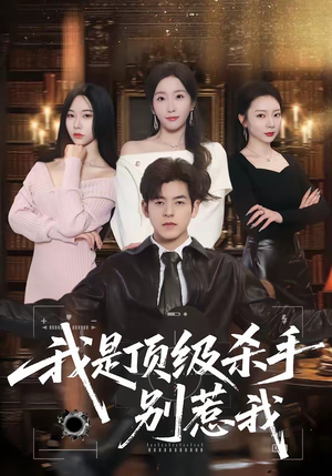 我是顶级杀手，别惹我（74集）短剧全剧终合集放送