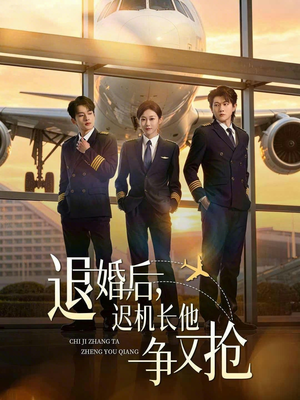 退婚后，迟机长他争又抢（70集）短剧合集通宵追更版