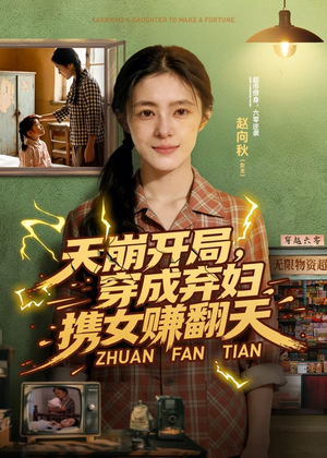 天崩开局，穿成弃妇携女赚翻天（91集）短剧完结全集限免刷