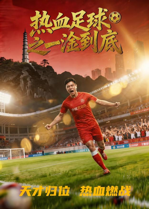 热血足球之一淦到底（36集）短剧大结局限免特辑