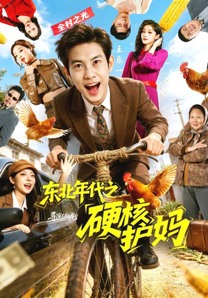 东北年代之硬核护妈（79集）短剧大结局限免特辑