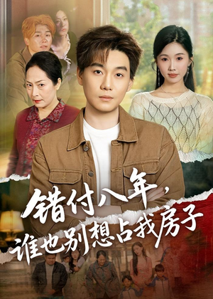 错付八年，谁也别想占我房子（61集）短剧终极大放送合集