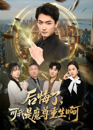 后悔了，可我是魔尊重生啊（80集）短剧合集蓝光画质