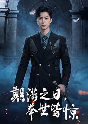 期满之日，举世皆惊（98集）短剧全集幕后花絮版
