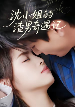 沈小姐的渣男奇遇记（51集）短剧最终回限免畅看