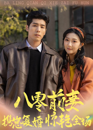 八零前妻，携崽复婚惊艳全场（80集）短剧全集连看不停歇