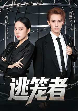 逃笼者（71集）短剧全季限免大放送