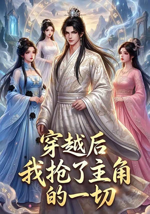 穿越后我抢了主角的一切（49集）短剧大结局全集解锁