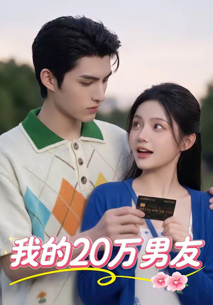 我的20万男友（30集）短剧全剧终限免合集