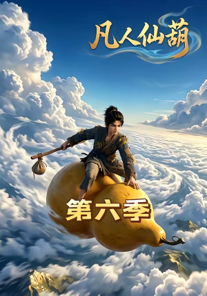 凡人仙葫第六季（45集）短剧合集蓝光画质