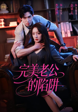 完美老公的陷阱（51集）短剧全集投屏大屏看