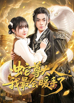 蛇尊大人，我最会暖手了（67集）短剧合集蓝光画质