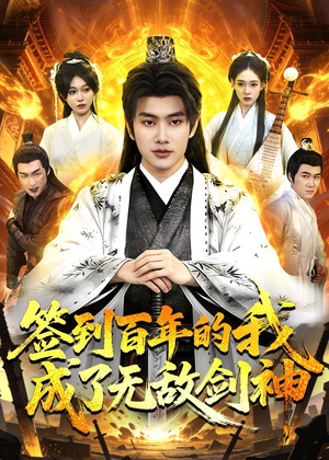 签到百年的我成了无敌剑神（98集）短剧全剧终高清放送