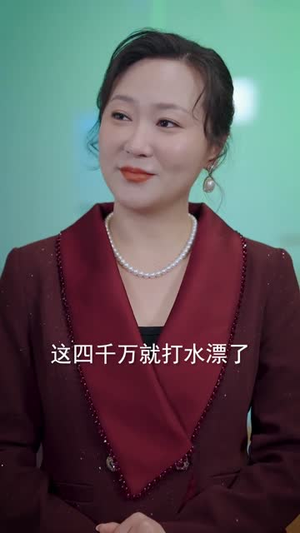 神级投资系统：从借钱失败到逆风翻盘（69集）短剧全集高清无码版