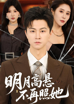 明月高悬不再照她（60集）短剧全剧终在线连看