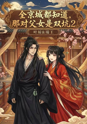 全京城都知道，那对父女是双坑2（55集）短剧高分全集在线刷
