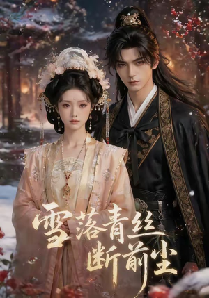 雪落青丝断前尘（52集）短剧全集VR沉浸版