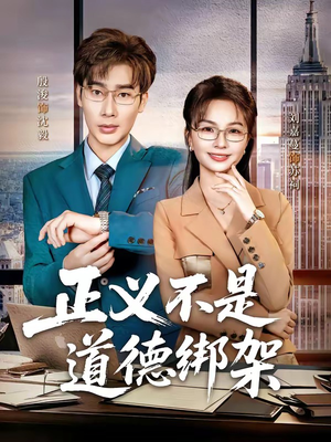 正义不是道德绑架（60集）短剧全剧免费合集