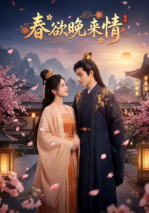 春欲晚来情（60集）短剧经典全集任你选