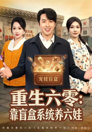 重生六零：靠盲盒系统养六娃（80集）短剧超清全集在线看