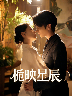 栀映星辰（61集）短剧合集蓝光画质
