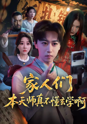 家人们本天师真的不懂玄学啊（70集）短剧全集幕后花絮版