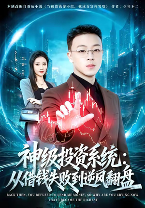 神级投资系统：从借钱失败到逆风翻盘（69集）短剧全剧终合集放送