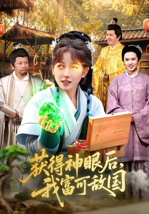获得神眼后，我富可敌国（101集）短剧终章免费大放送