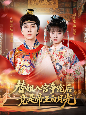 替姐入宫争宠后，竟是帝王白月光（80集）短剧合集通宵追更版
