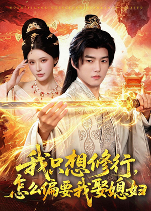 我只想修行，怎么偏要我娶媳妇（80集）短剧全剧免费合集
