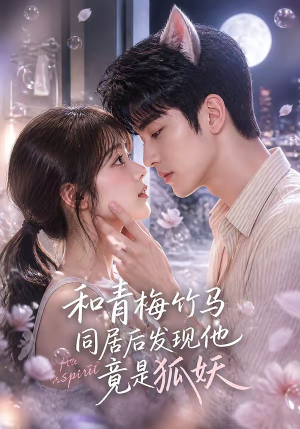 和青梅竹马同居后发现他竟是狐妖（80集）短剧全系列永久免费
