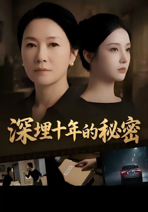 深埋十年的秘密（46集）短剧终篇全集限免看