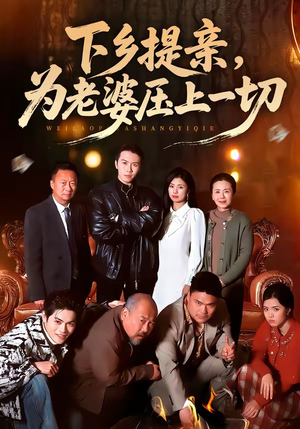 下乡提亲，为老婆压上一切（50集）短剧高分全集在线刷