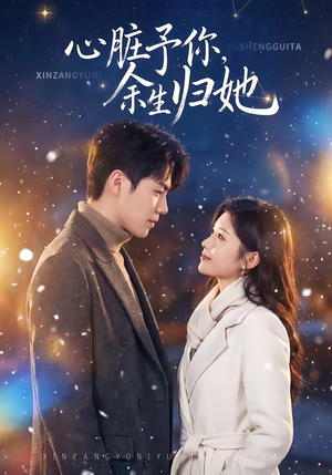 心脏予你，余生归她（60集）短剧全系列永久免费