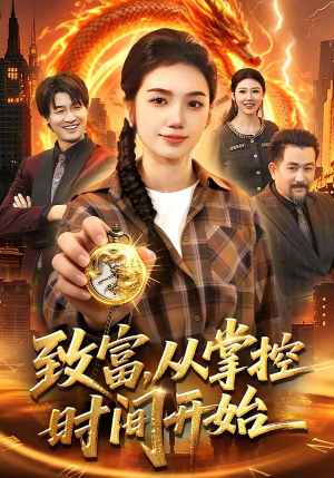 致富，从掌控时间开始（103集）短剧经典全集任你选