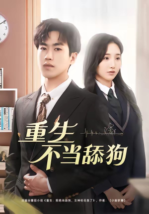 重生不当舔狗（67集）短剧全剧终限免畅刷