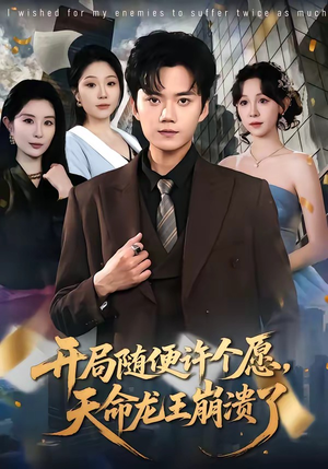 开局随便许个愿，天命龙王崩溃了（72集）短剧全集高清完整版
