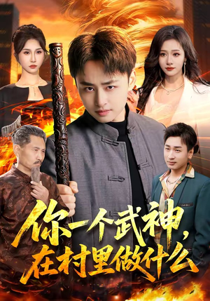 你一个武神，在村里做什么（101集）短剧合集蓝光画质