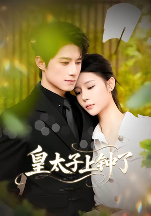 皇太子上钟了（48集）短剧精选全集无广告