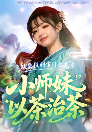 从杂役到宗门之光小师妹以茶治茶（88集）短剧热播全集免费追